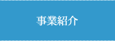 事業紹介